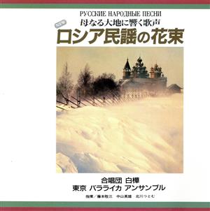ロシア民謡の花束 母なる大地に響く歌声