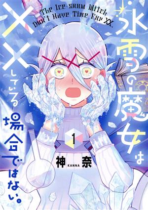 氷雪の魔女は××している場合ではない。(1) 電撃C NEXT