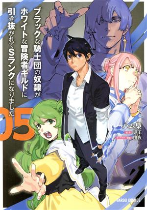 ブラックな騎士団の奴隷がホワイトな冒険者ギルドに引き抜かれてSランクになりました(05) ガルドC