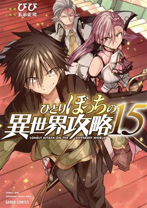 コミック】ひとりぼっちの異世界攻略(1～18巻)セット | ブックオフ公式