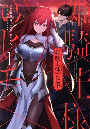 姫騎士様のヒモ(1) 電撃C NEXT