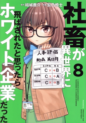 社畜が異世界に飛ばされたと思ったらホワイト企業だった(8) 電撃C NEXT