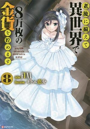 老後に備えて異世界で8万枚の金貨を貯めます(8) Kラノベブックス