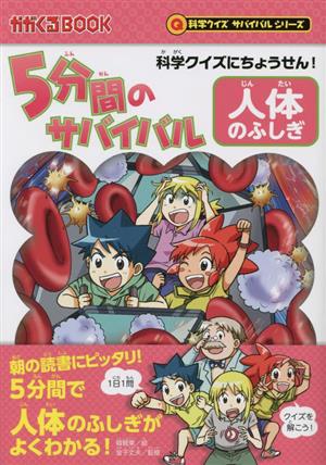 5分間のサバイバル 人体のふしぎ 科学クイズにちょうせん！ かがくるBOOK 科学クイズサバイバルシリーズ科学漫画サバイバルシリーズ