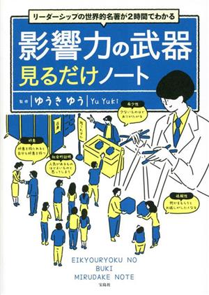 影響力の武器 見るだけノート リーダーシップの世界的名著が2時間でわかる