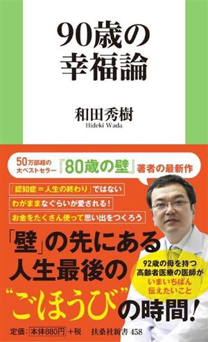 90歳の幸福論 扶桑社新書458