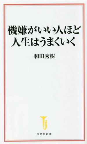 機嫌がいい人ほど人生はうまくいく 宝島社新書