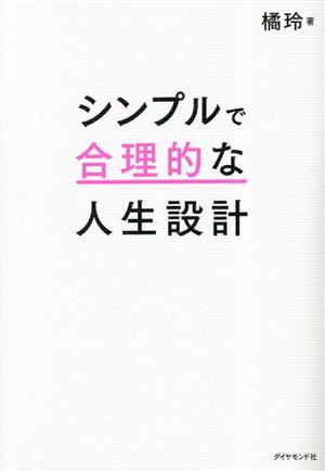 シンプルで合理的な人生設計