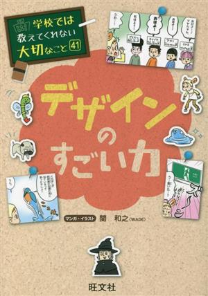 デザインのすごい力学校では教えてくれない大切なこと41