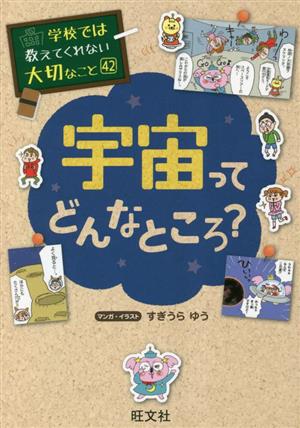 宇宙ってどんなところ？学校では教えてくれない大切なこと42