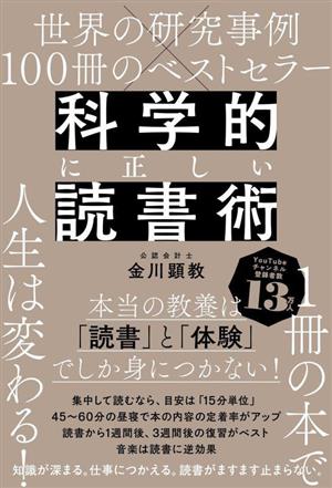 科学的に正しい読書術 世界の研究事例×100冊のベストセラー