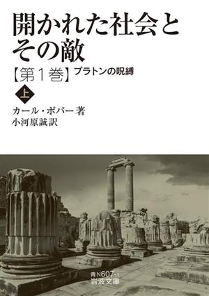 開かれた社会とその敵(第1巻) プラトンの呪縛 上 岩波文庫