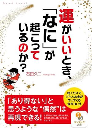 運がいいとき、「なに」が起こっているのか？ サンマーク文庫