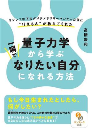 量子力学から学ぶ一瞬で「なりたい自分」になれる方法 サンマーク文庫