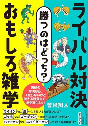 勝つのはどっち？ライバル対決おもしろ雑学 知的生きかた文庫