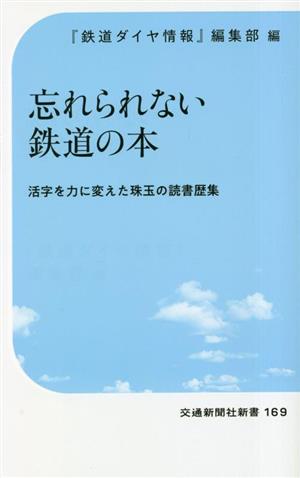 忘れられない鉄道の本 交通新聞社新書169