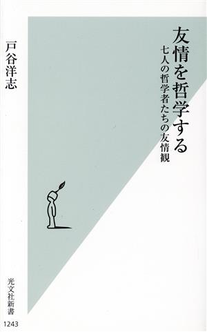 友情を哲学する 七人の哲学者たちの友情観 光文社新書1243