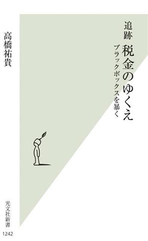 追跡税金のゆくえ ブラックボックスを暴く 光文社新書1242