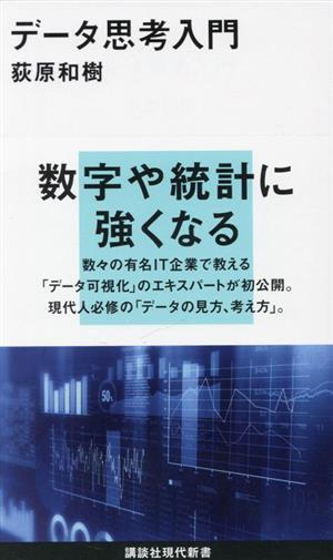 データ思考入門講談社現代新書