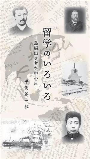 留学のいろいろ 島根出身者を中心に