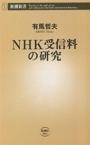 NHK受信料の研究新潮新書984