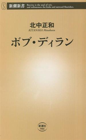 ボブ・ディラン 新潮新書986