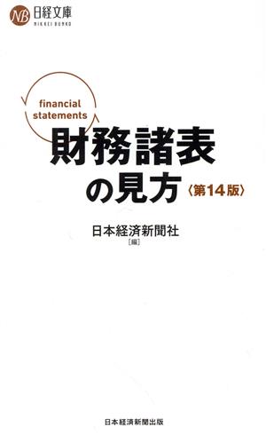 財務諸表の見方 第14版日経文庫