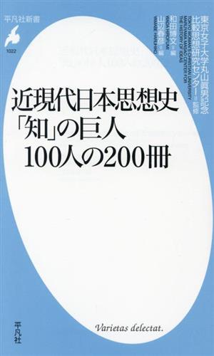 近現代日本思想史 「知」の巨人100人の200冊平凡社新書1022