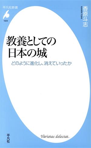 教養としての日本の城 どのように進化し、消えていったか 平凡社新書1023