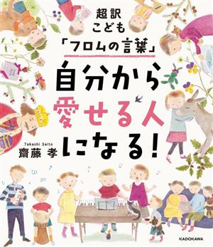 超訳こども「フロムの言葉」自分から愛せる人になる！