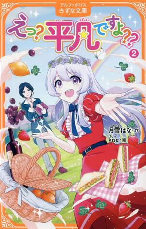 えっ？平凡ですよ？？(2)アルファポリスきずな文庫