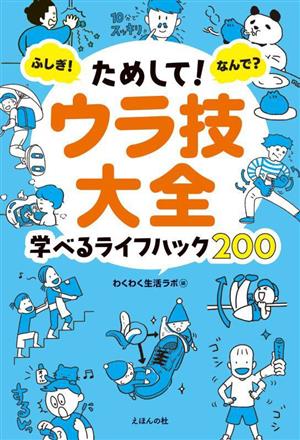 ためして！ウラ技大全 ふしぎ！なんで？ 学べるライフハック200