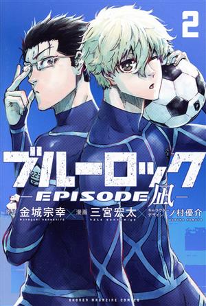 コミック】ブルーロック ―EPISODE 凪―(1～4巻)セット | ブックオフ公式 