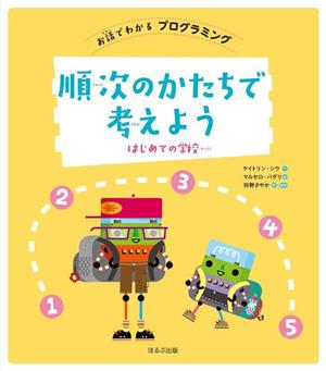 順次のかたちで考えよう はじめての学校 お話でわかるプログラミング