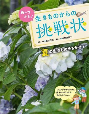 みーつけた！生きものからの挑戦状 夏の生きものをさがせ！