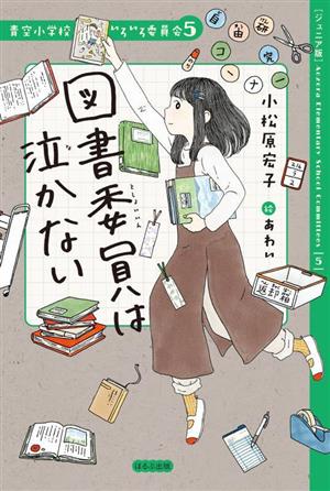 図書委員は泣かない ジュニア版 青空小学校いろいろ委員会5