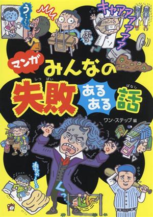 マンガ みんなの失敗あるある話