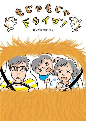 もじゃもじゃドライブ！ 福音館創作童話シリーズ