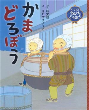 かまどろぼう 桂文我のまぬけなどろぼう