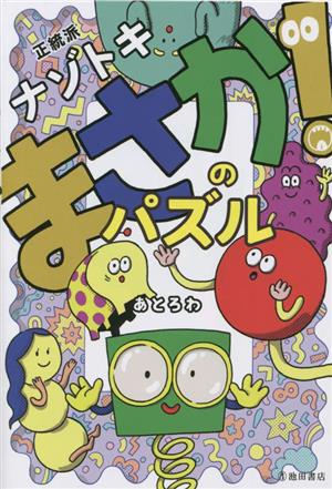 正統派ナゾトキまさか！のパズル