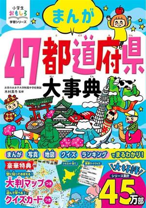 まんが 47都道府県大事典 小学生おもしろ学習シリーズ