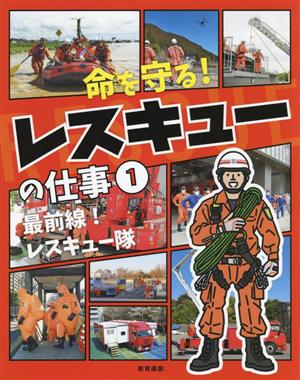 命を守る！レスキューの仕事(1) 最前線！レスキュー隊