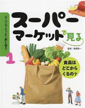 スーパーマーケットで見る 食品はどこからくるの？ スーパーマーケットで「食」を知る！1