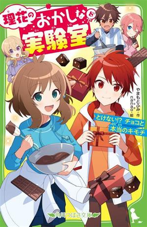 理花のおかしな実験室(8) とけない!?チョコと本当のキモチ 角川つばさ文庫