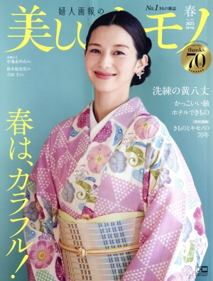 美しいキモノ(No.283 春 2023) 季刊誌