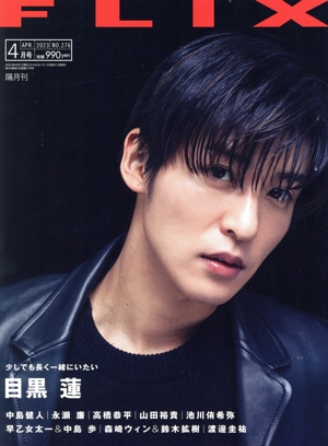 FLIX(No.276 2023年4月号) 隔月刊誌