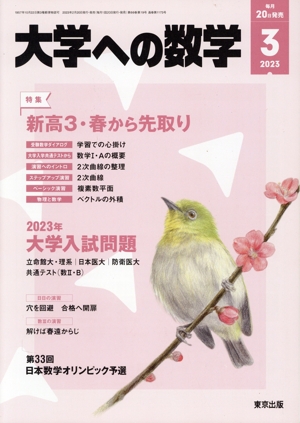 大学ヘの数学(2023年3月号) 月刊誌