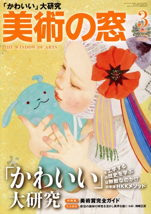 美術の窓(2023年3月号) 月刊誌