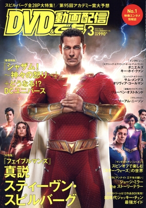 DVD&動画配信でーた(3 2023 March) 月刊誌