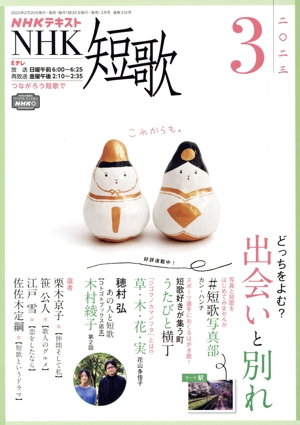 NHKテキスト NHK 短歌(3 2023) 月刊誌